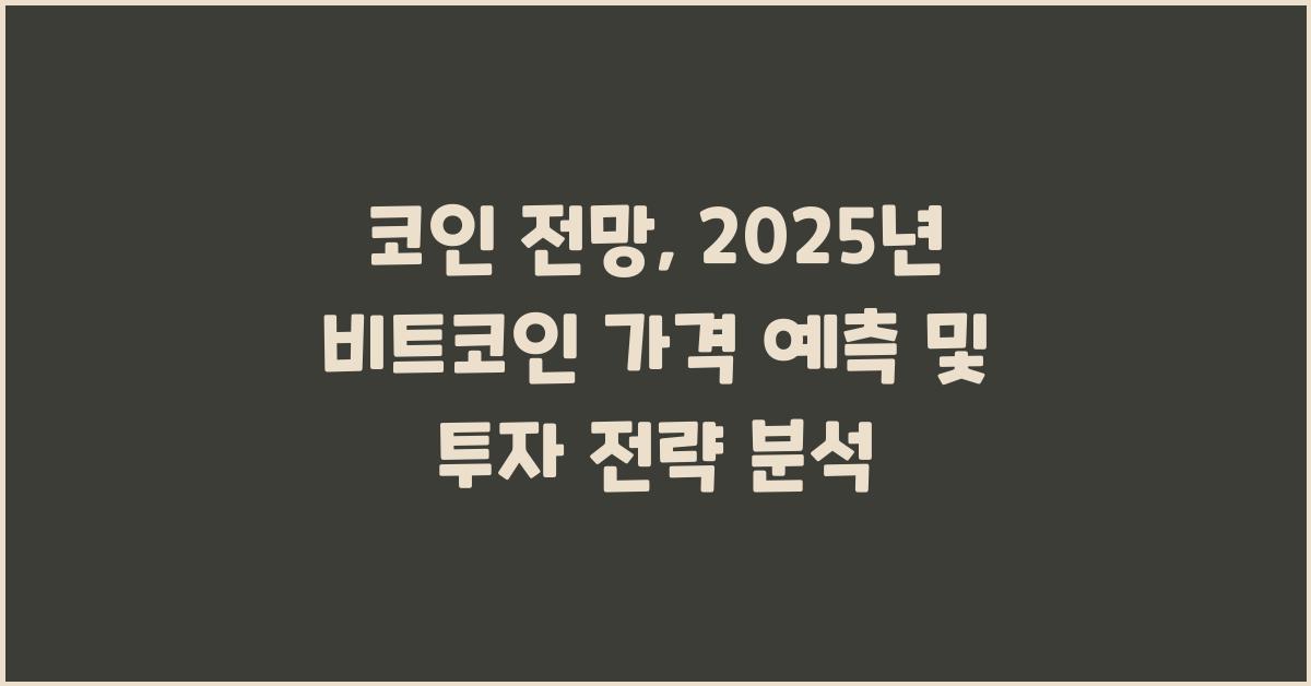 코인 전망: 2025년 비트코인 가격 예측