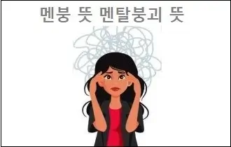 멘붕 뜻 멘탈붕괴 뜻