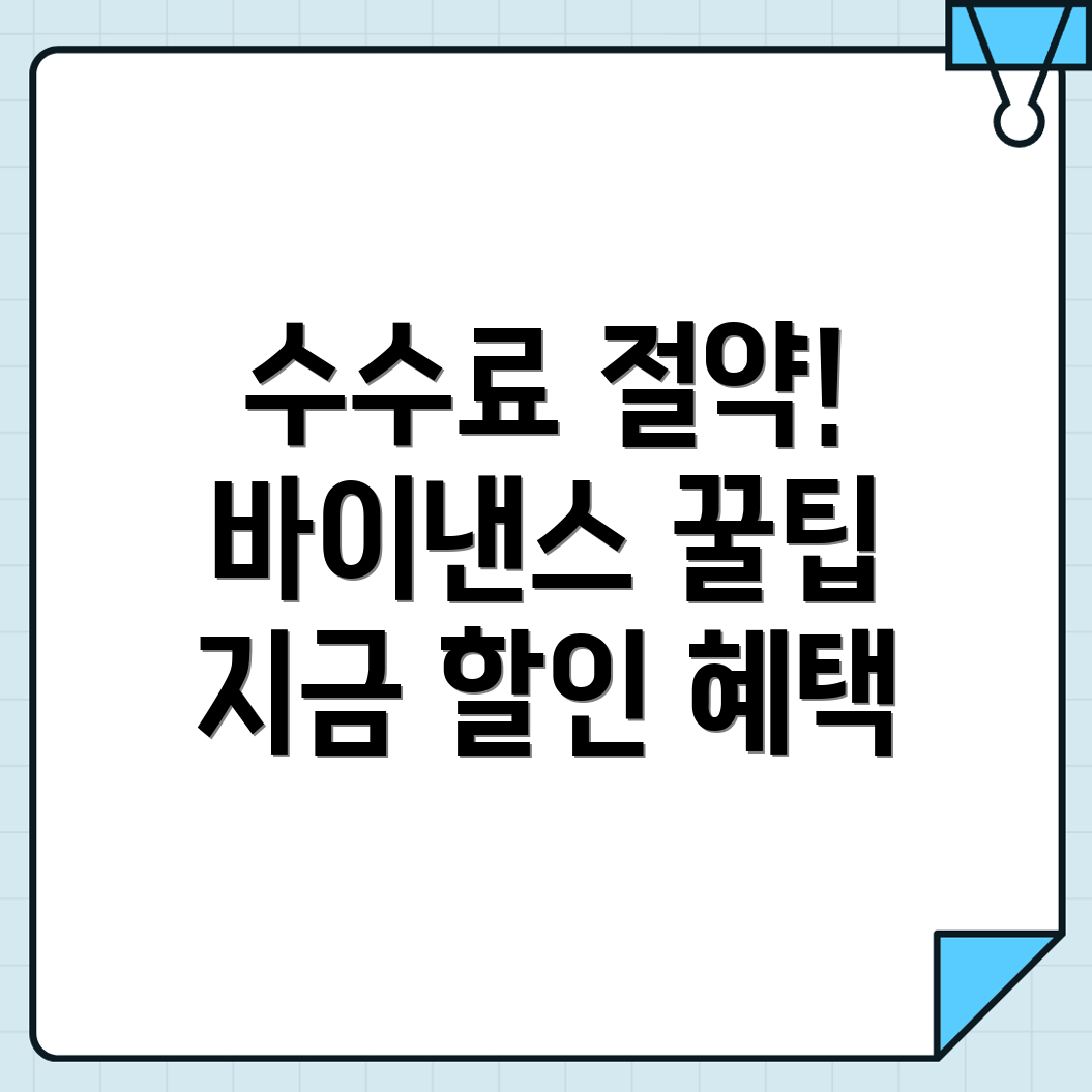 바이낸스 수수료 할인