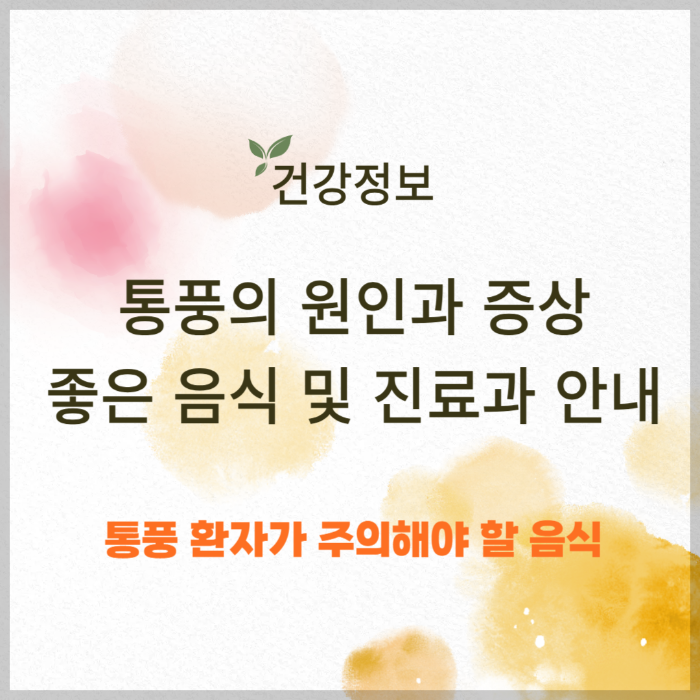 통풍의 원인과 증상 ❘ 통풍에 좋은 음식 및 진료과 안내 썸네일
