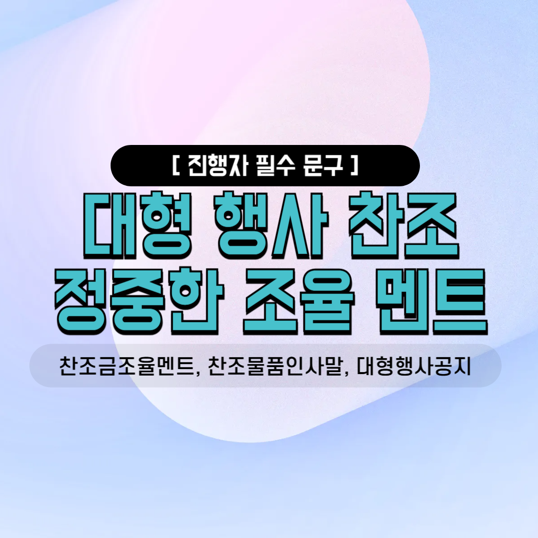 찬조금조율멘트 찬조물품인사말 대형행사공지 임원진협조문 선배님안내 카톡공지 밴드공지사항 사내소모임 오랜친목모임 후원금안내 골프대회 정기총회 향우회 체육대회 송년회