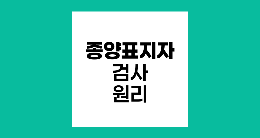 종양표지자 검사의 원리와 활용