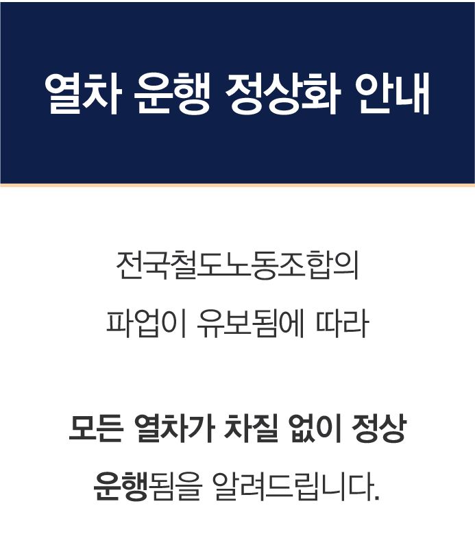 코레일 열차운행정상화
