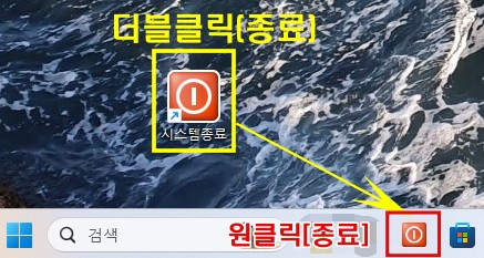 윈도우 시스템 종료 바탕화면 더블클릭&#44;작업표시줄 원클릭