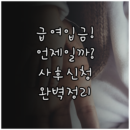 육아기 근로시간 단축 급여 입금 시기..