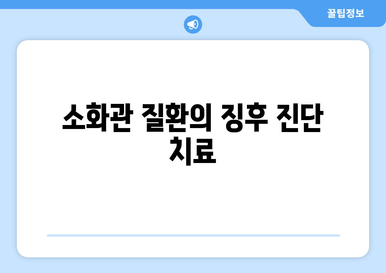 소화관 질환의 징후 진단 치료