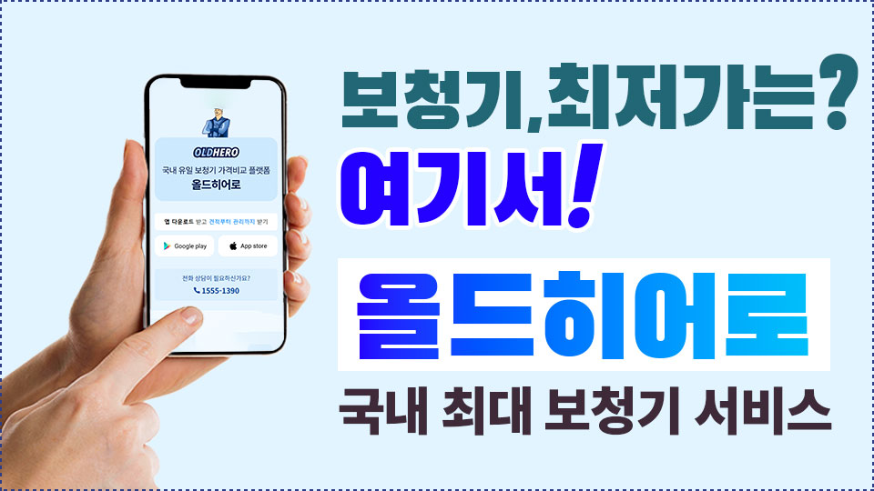 국내최대보청기서비스는올드히어로