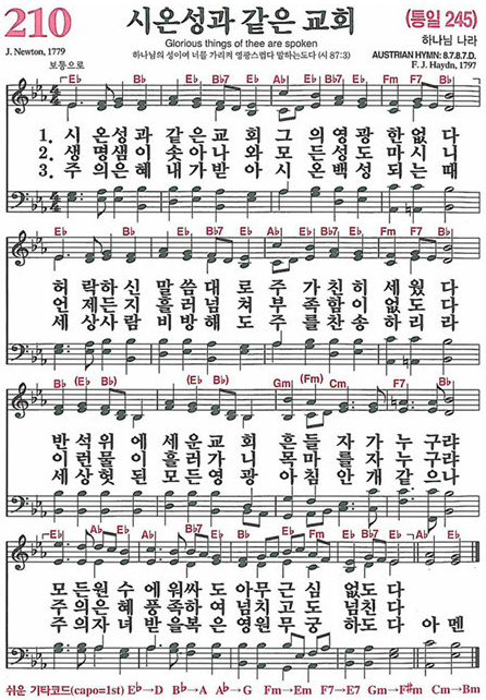 찬송가 210장 시온성과 같은 교회