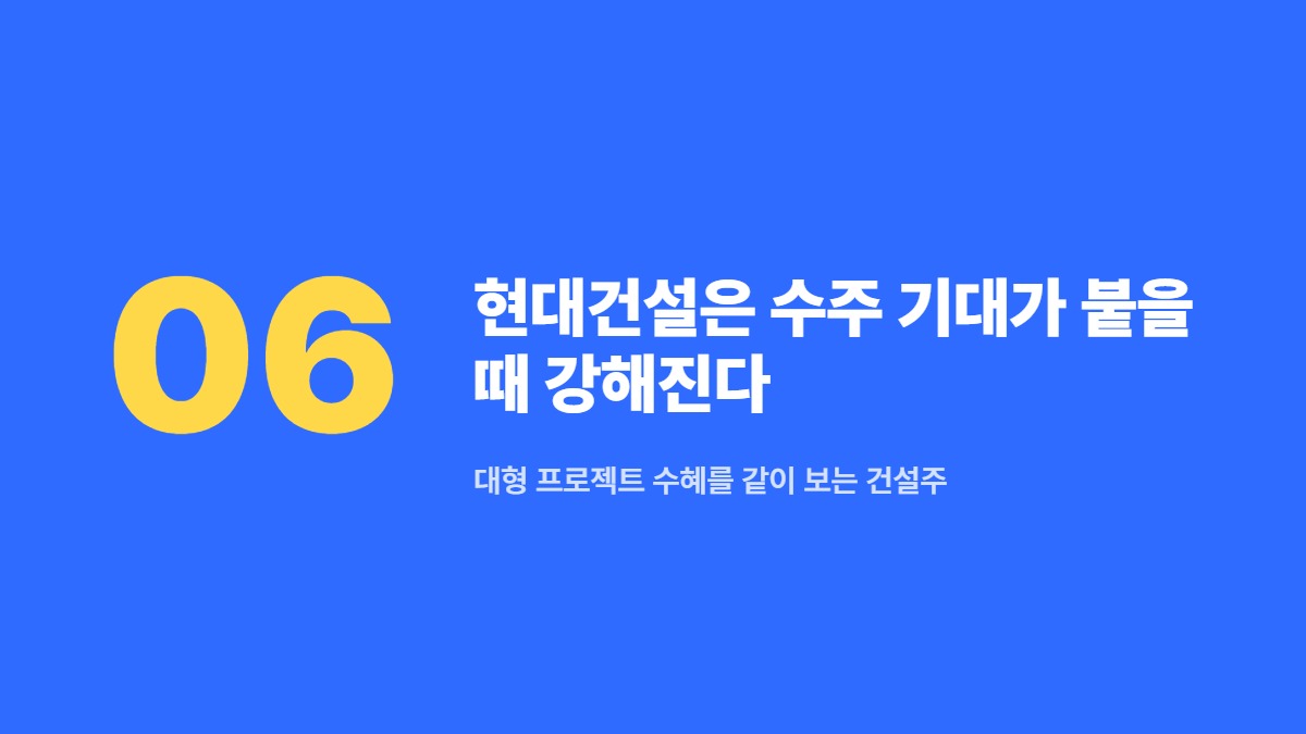 현대건설은 수주 기대가 붙을 때 강해진다 &mdash; 대형 프로젝트 수혜를 같이 보는 건설주