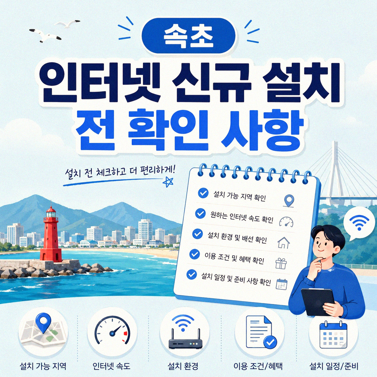 속초 인터넷 새로 신청할 때 뭐부터 알아봐야 할까요