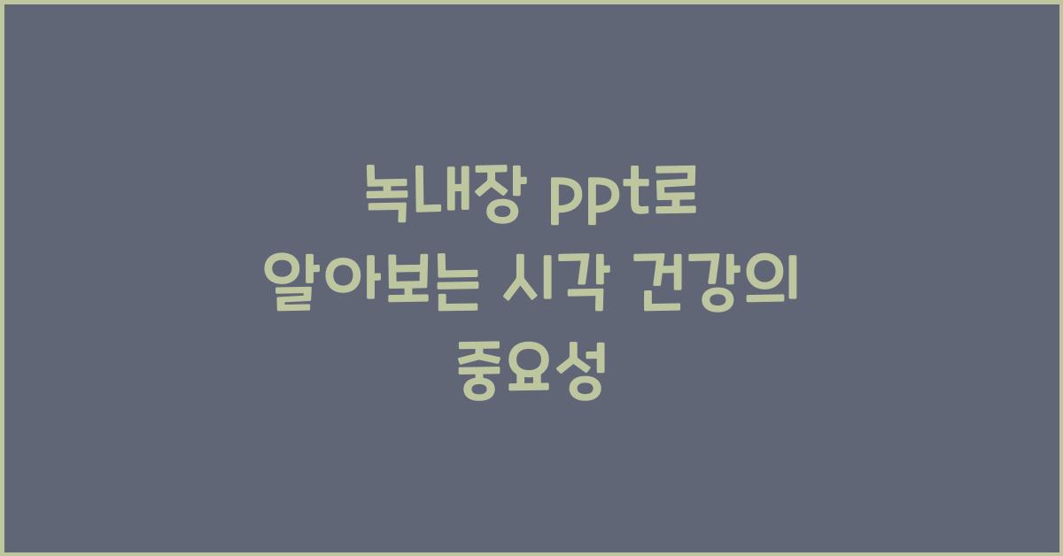 녹내장 ppt