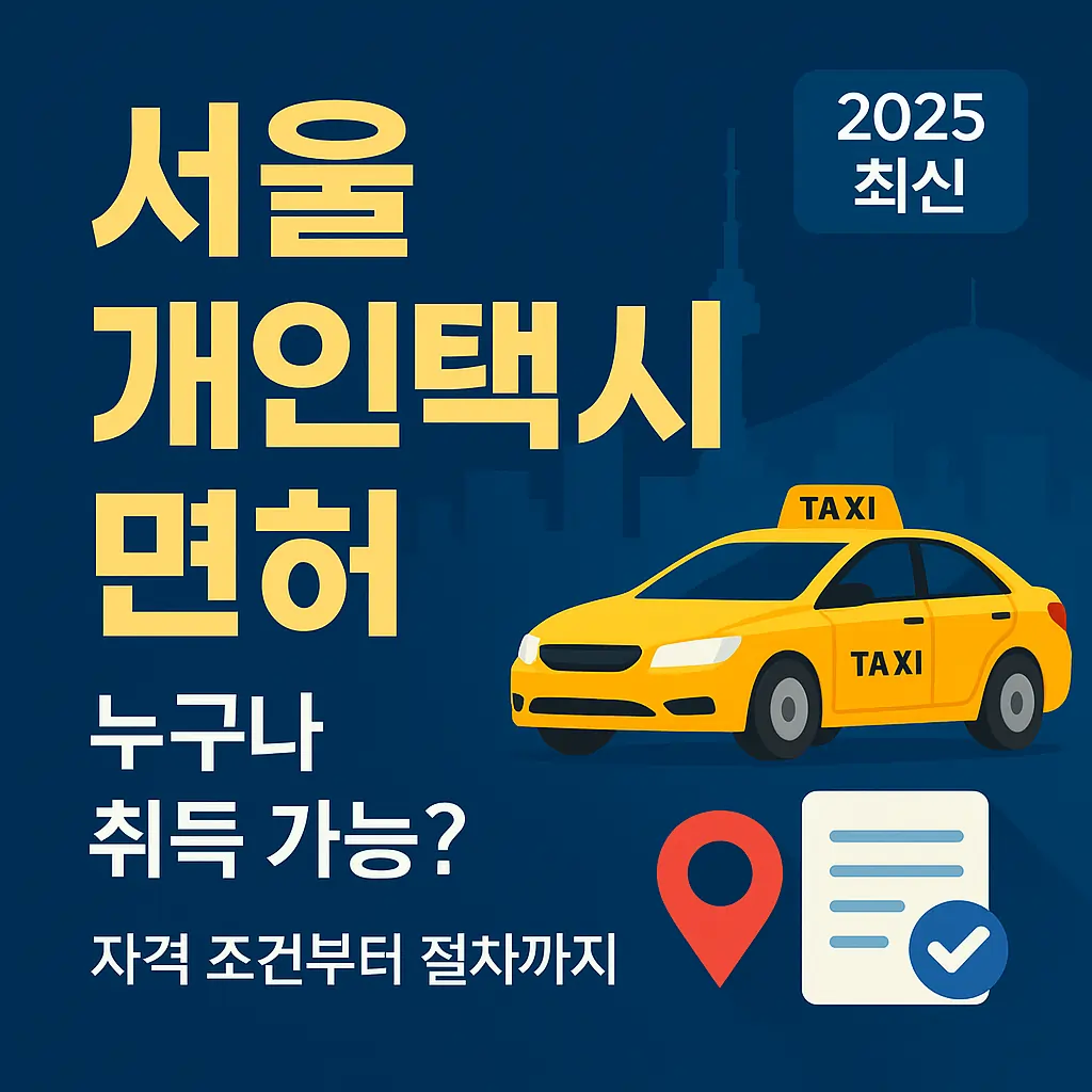 서울 개인택시 면허, 누구나 취득 가능? 자격 조건부터 절차까지 총정리 썸네일