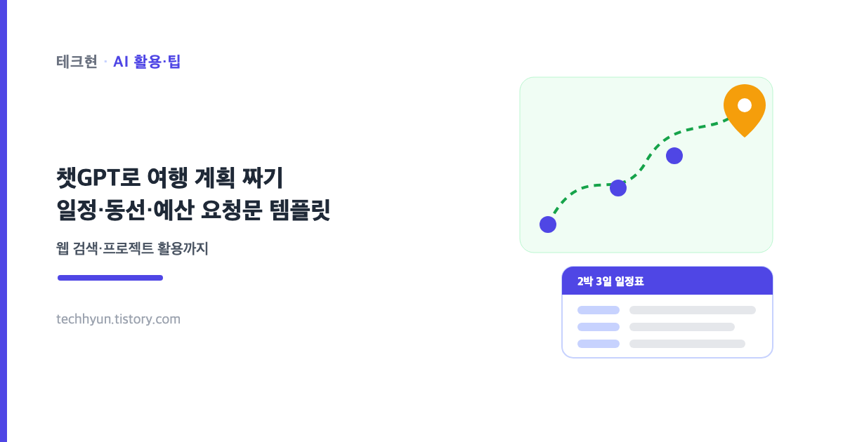 이동 경로 지도와 일정표 카드로 나타낸 챗GPT 여행 계획 짜기 썸네일