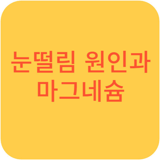 눈떨림 원인과 마그네슘