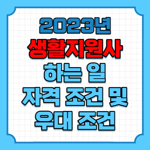 생활지원사가 하는 일과 자격 조건 및 우대 조건 (+ 자격증)