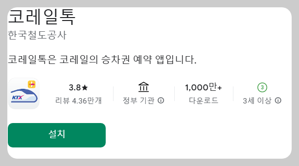 기차여행, 코레일톡 코레일 마스 코레일톡 앱