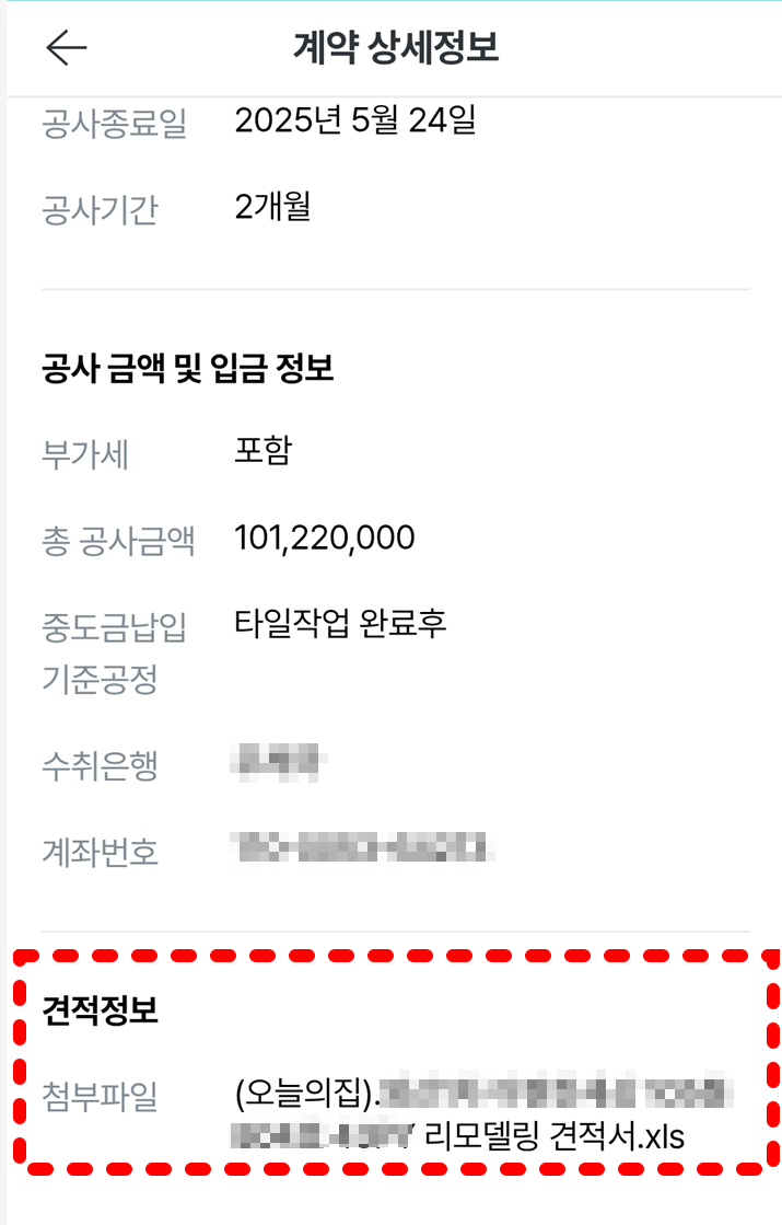 오늘의집 계약정보
