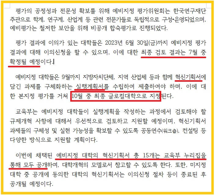 글로컬대학-사업추진-예비지정-발표