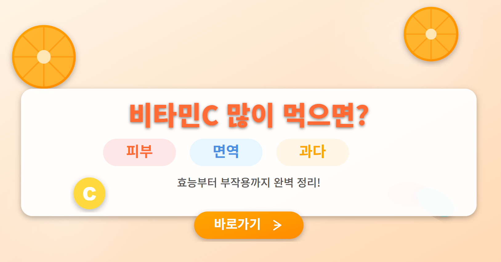 비타민C 많이 먹으면 (피부, 면역, 과다)