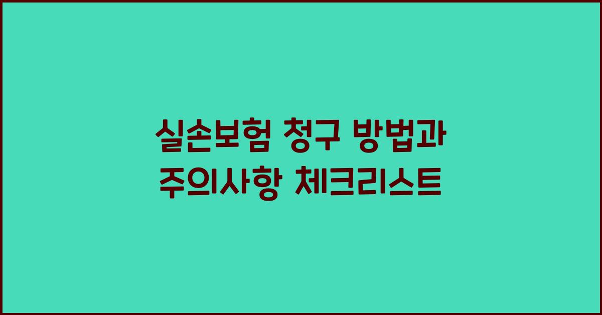 실손보험 청구 방법