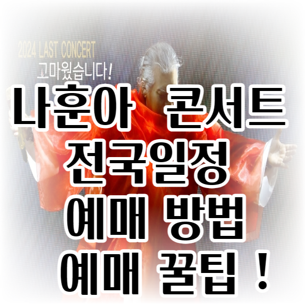 나훈아 콘서트 전국일정 예매방법/ 예매 꿀팁