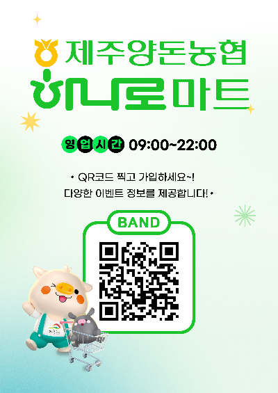 제주양돈농협 하나로마트 밴드가입