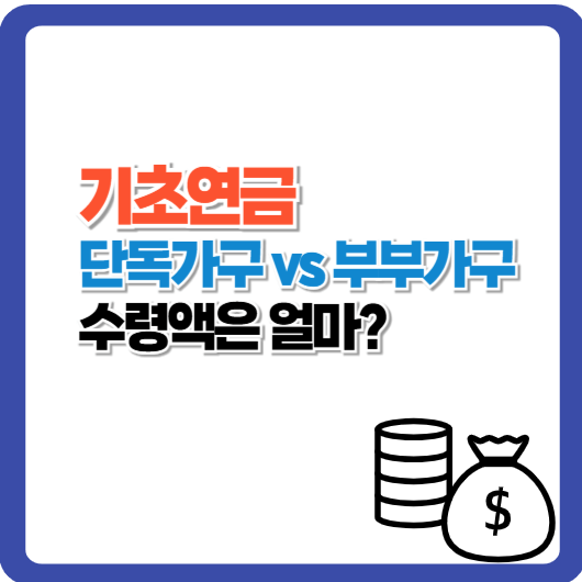 기초연금 단독가구 vs 부부가구 비교