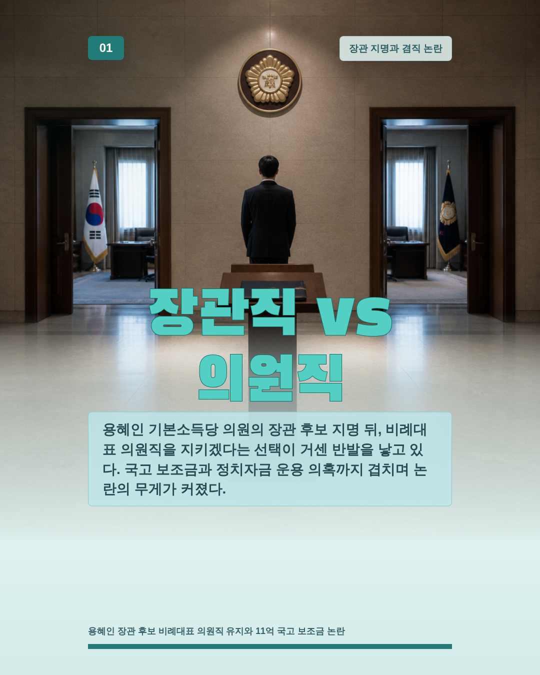 장관직 vs 의원직