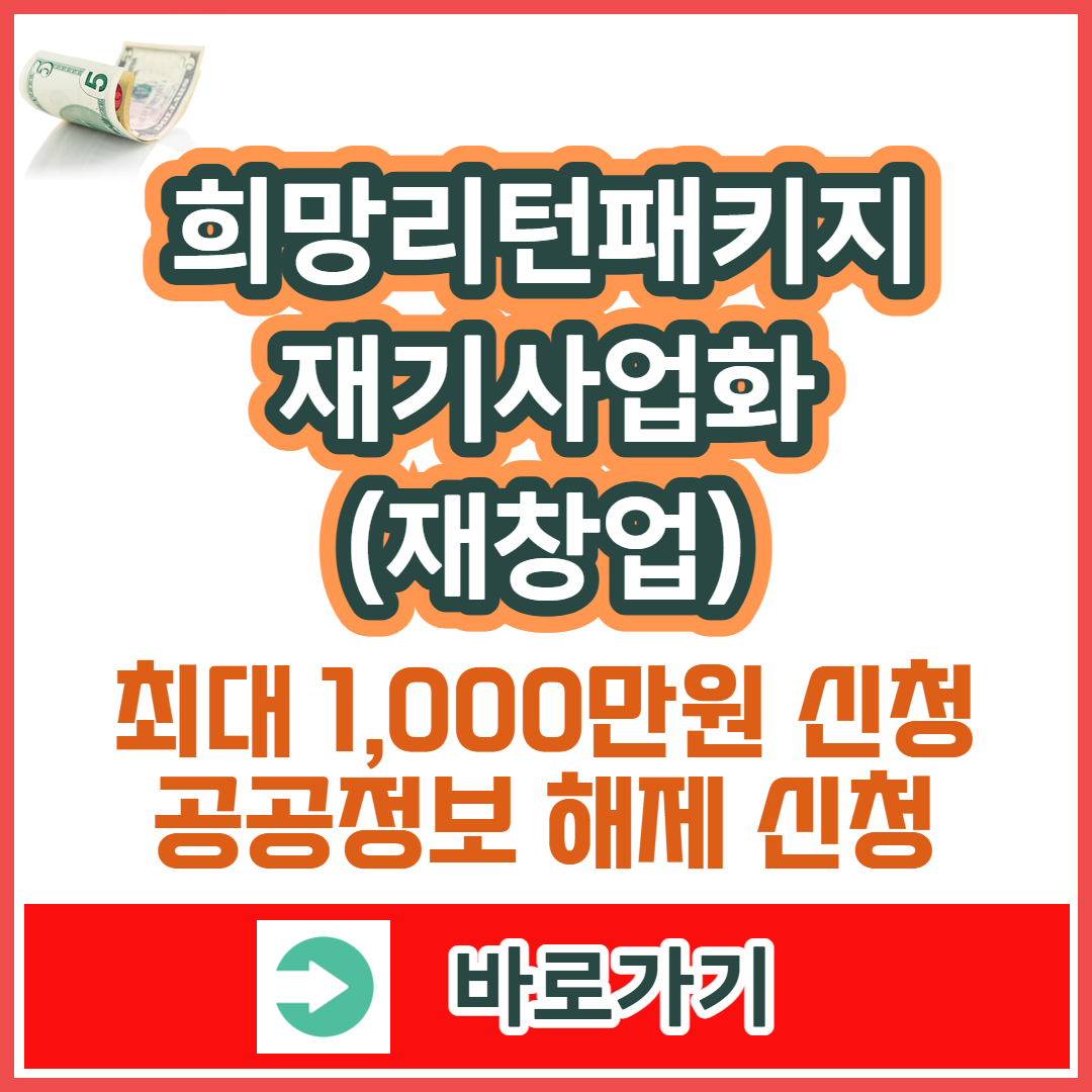 희망리턴패키지 재기사업화(재창업) 지원혜택