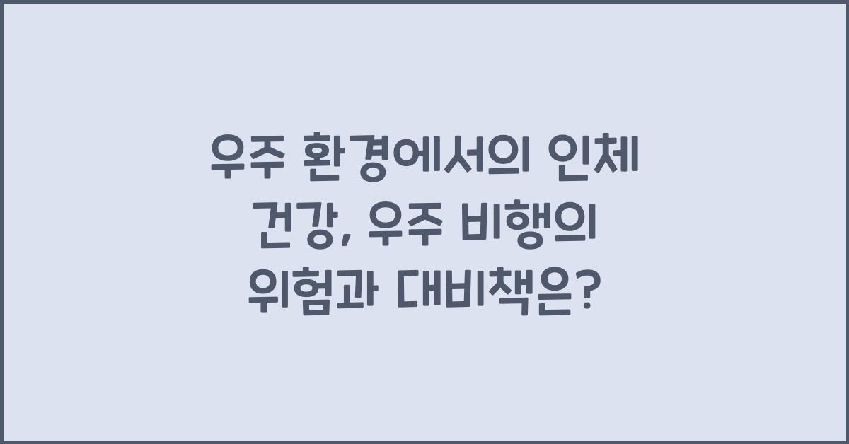 우주 환경에서의 인체 건강: 우주 비행의 위험