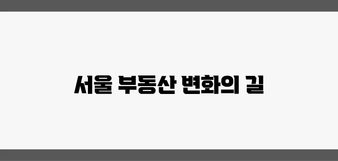 2025년 서울 부동산의 방향: 정책 요약과 전망을 주목하세요!