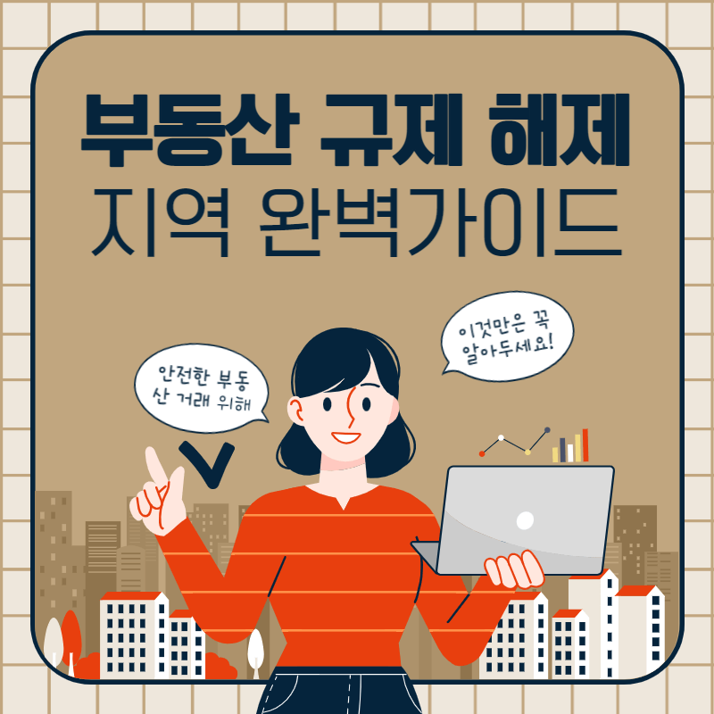 부동산 조정대상지역 및 제외 지역