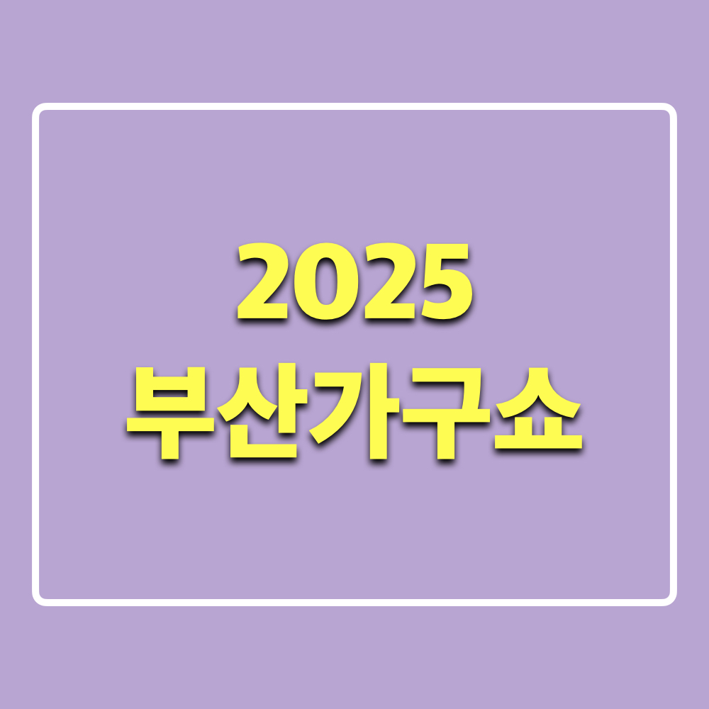 2025부산가구쇼