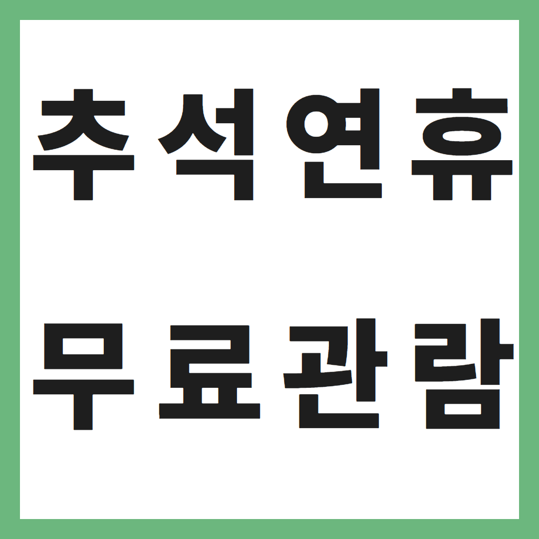 추석 연휴 무료 관람: 4 대궁과 종묘, 왕릉