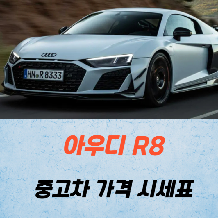 아우디 R8 중고차 가격 시세표 고속 시내 연비