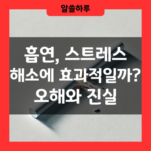흡연 스트레스 해소에 효과적일까?