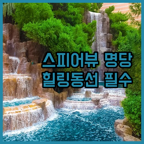 라스베가스 스트립 힐링 동선 및 스피..