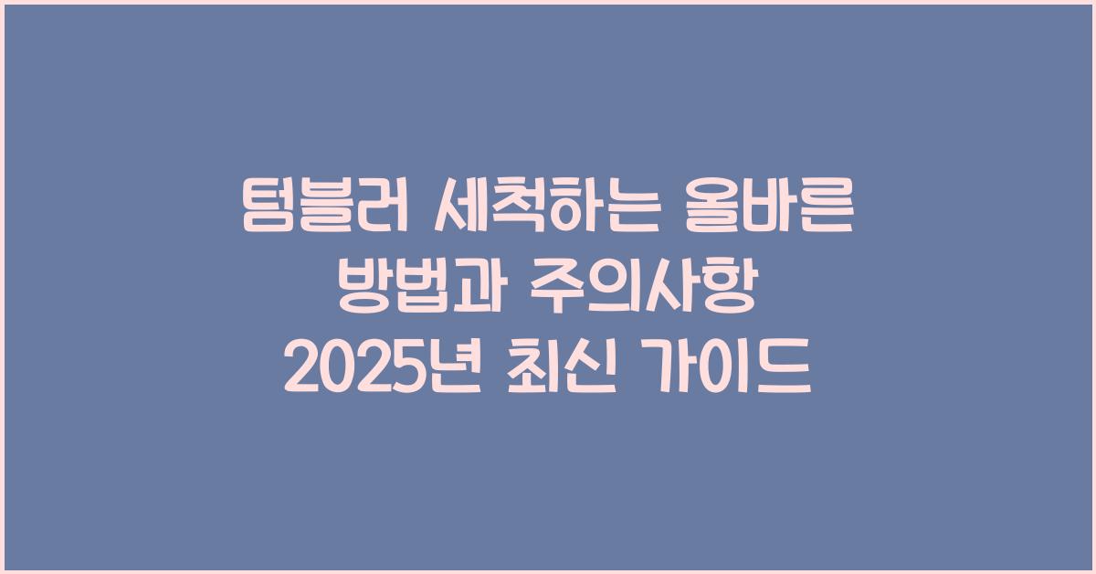 텀블러 세척하는 올바른 방법