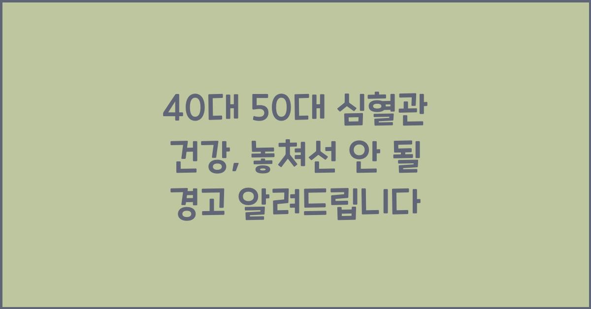 40대 50대 심혈관 건강