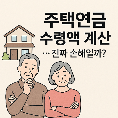 주택연금 수령액 계산하면 가입할지 말지 바로 보입니다