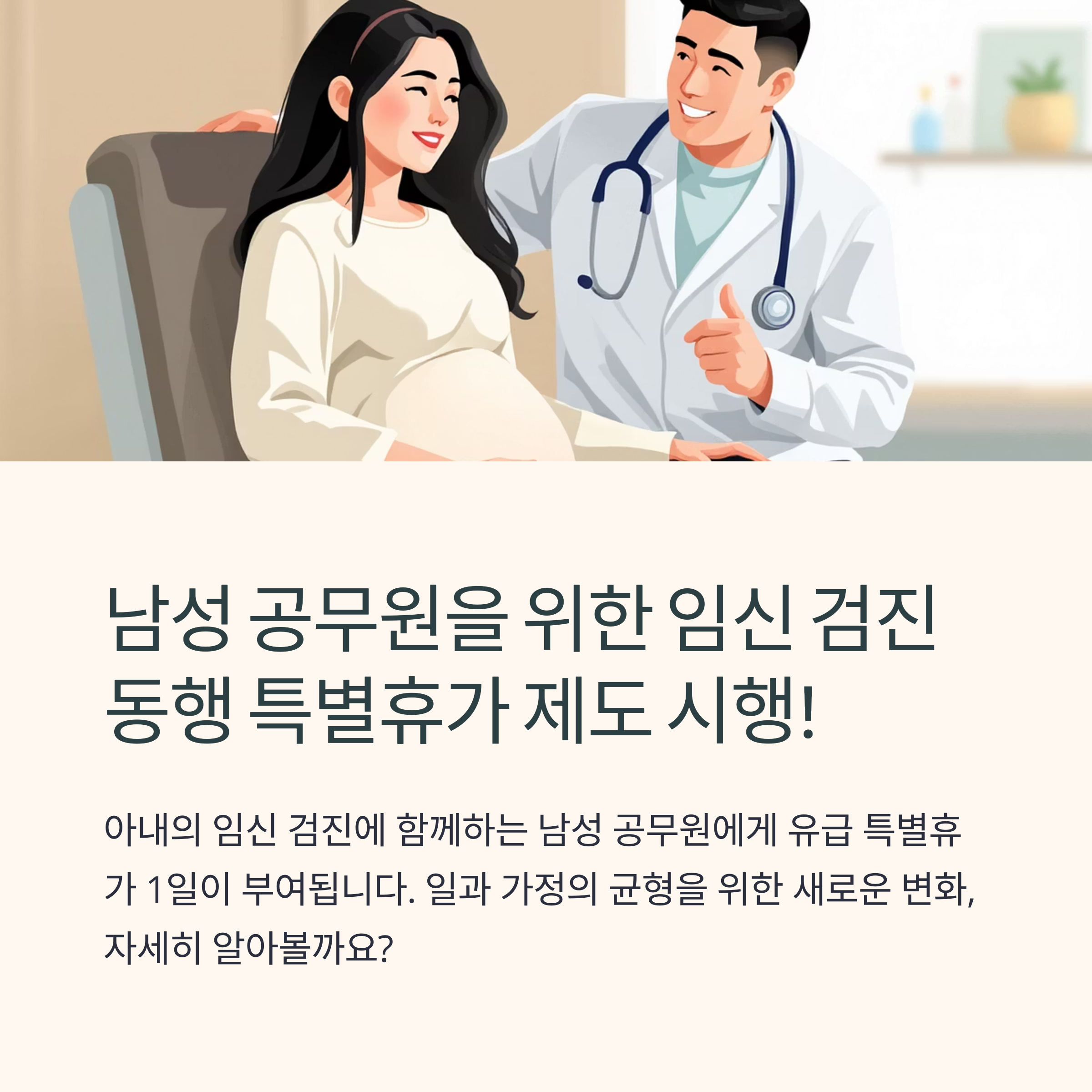 임신 검진 동행, 이제 남성 공무원도 특별 휴가 가능!