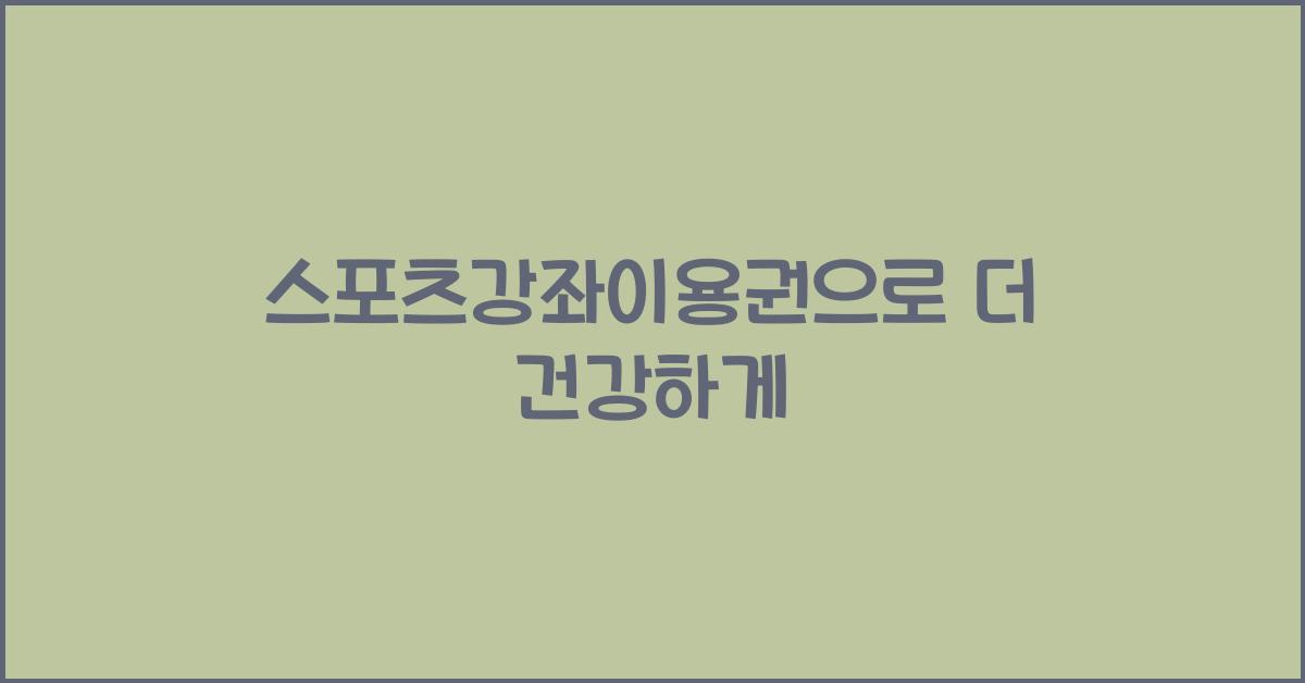 스포츠강좌이용권