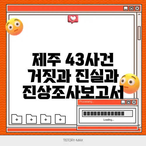 제주 43사건 거짓과 진실과 진상조사보고서