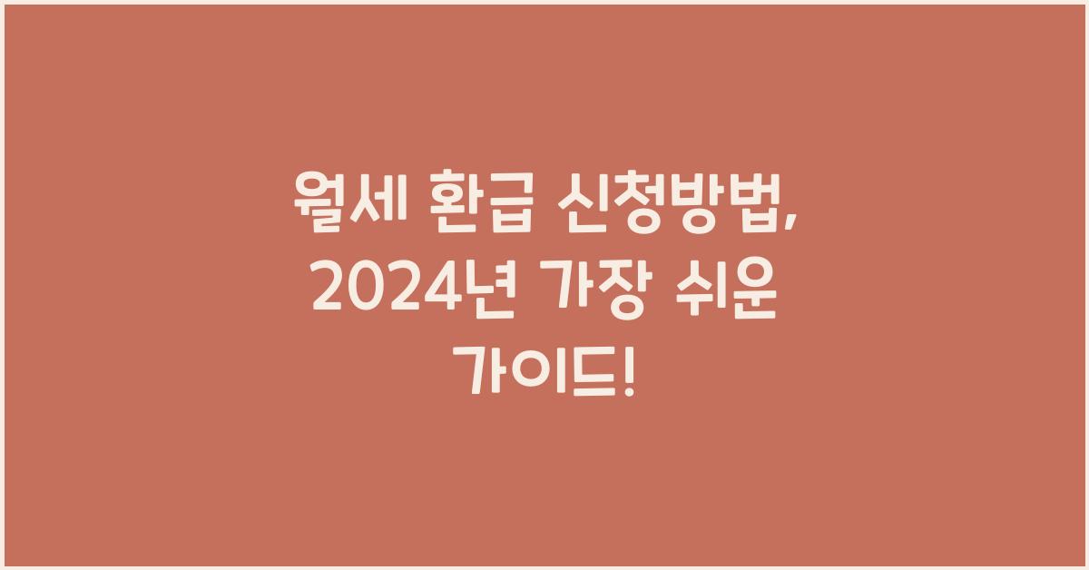 월세 환급 신청방법