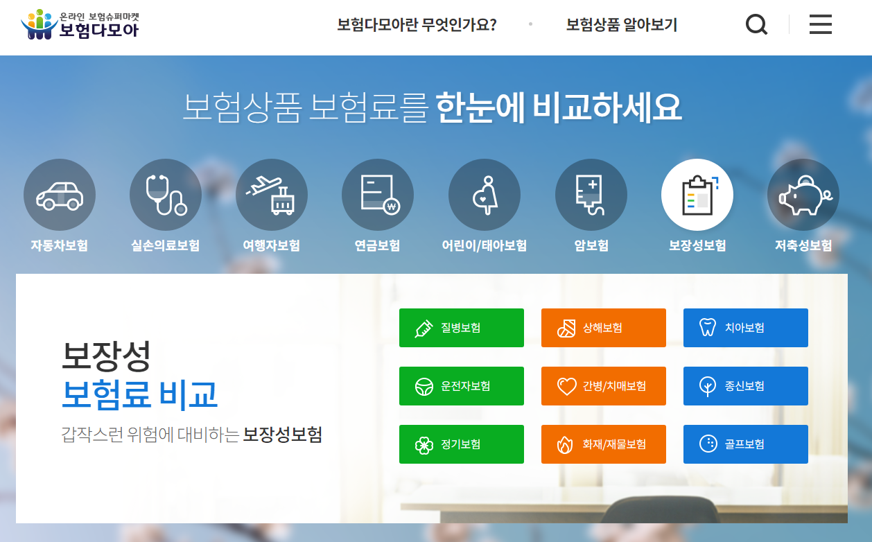 치아보험 비교사이트 홈페이지