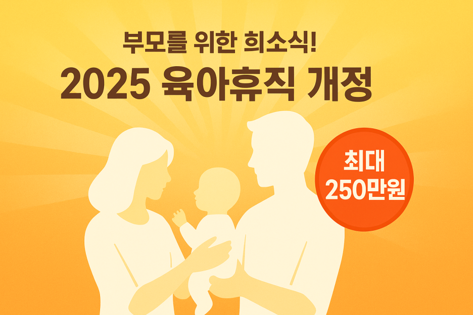 육아휴직 급여 월 최대250만원 신청 조건 방법