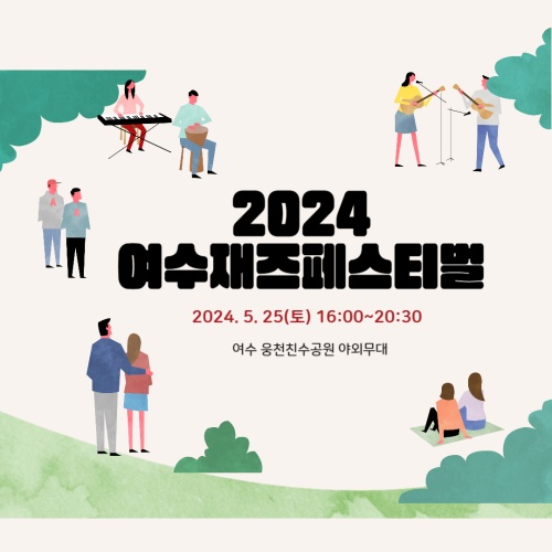 2024_여수재즈페스티벌