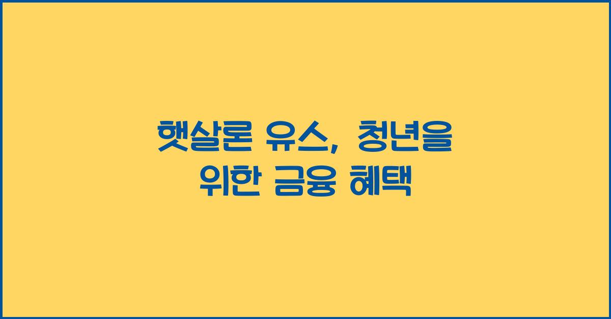 햇살론 유스