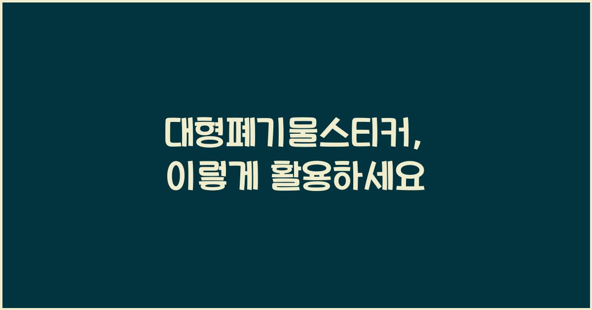 대형폐기물스티커