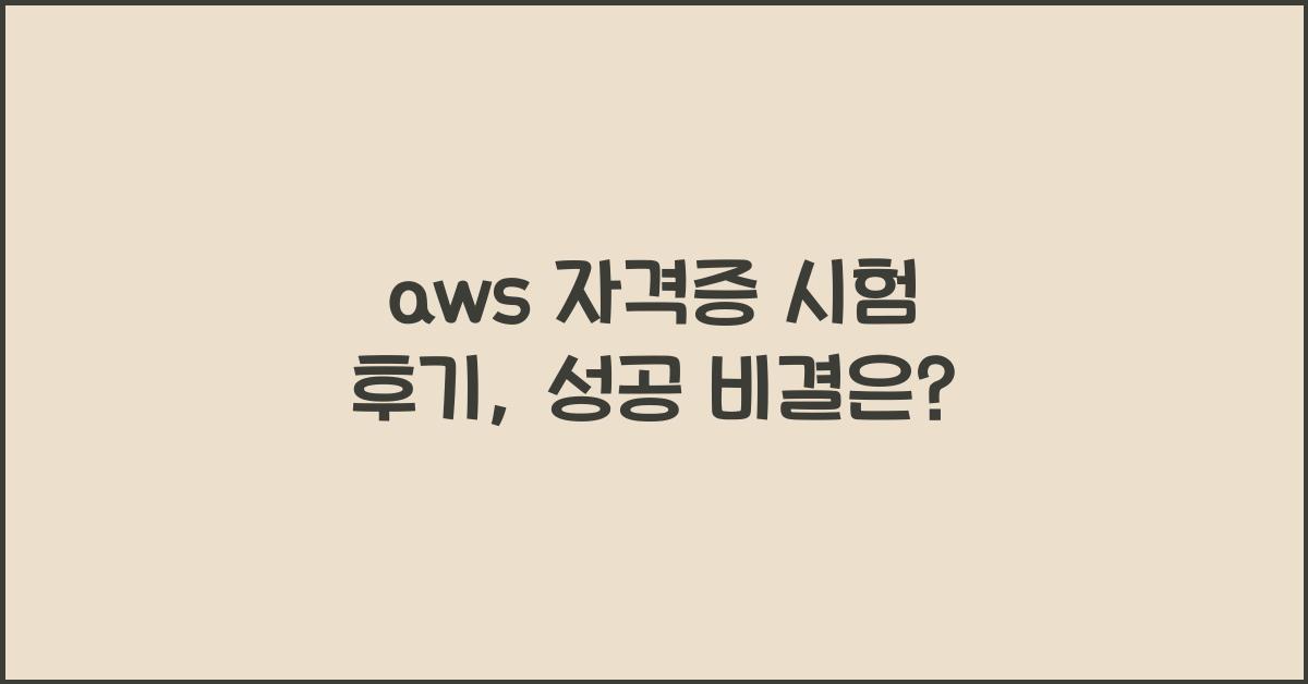 aws 자격증 시험 후기